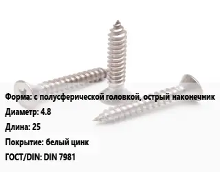 Саморез с полусферической головкой, острый наконечник D=4.8 L=25 белый цинк ГОСТ: DIN 7981